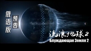《流浪地球2》俄语配音版预告，4月12号俄罗斯航天节上映