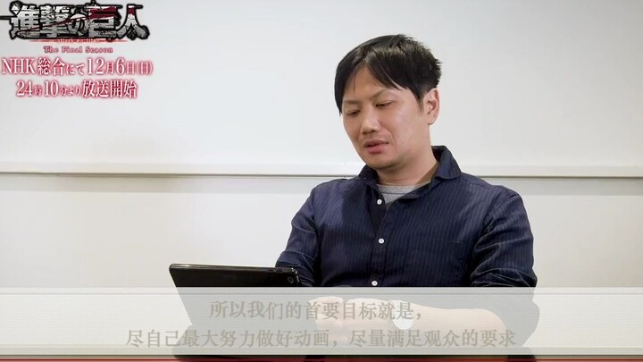 【中文熟肉】《进击的巨人》 最终季 放送纪念采访/访谈 淡轮雄介