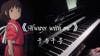 钢琴《Always with me》｜千与千寻主题曲