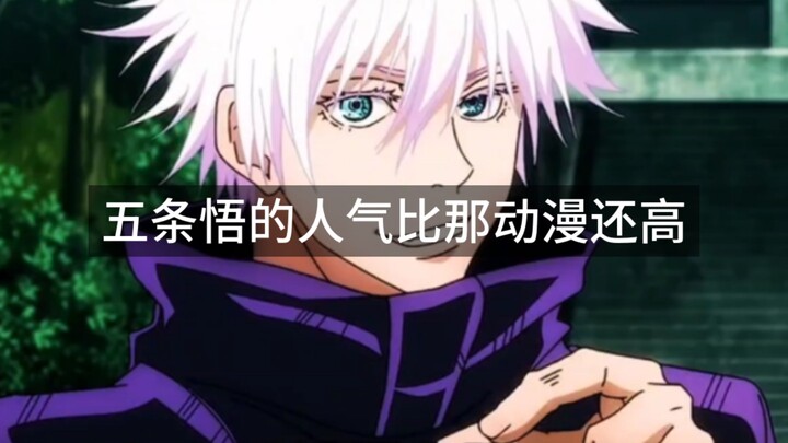 Popularitas Gojo Satoru bahkan lebih tinggi daripada anime tersebut