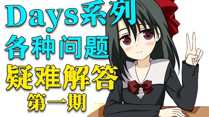 【科普】Days系列疑难解答篇 第1期