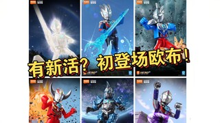 布鲁可奥特曼闪耀版第十弹公布！这弹有新活！