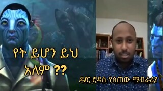 how to see ጣፋጭ ገጾች ዶ/ር ሮዳስ ስለ ሌሎች አለማት/AVATOR ፊልም ከመፅፈ ዜና