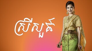 ភ្លេងការ | ស្រីសួគ៌ | ទៀង មុំសុធាវី | Pleng Kar | Khmer Wedding Song