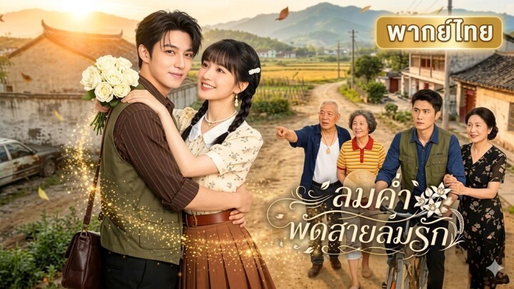 ลมค่ำพัดสายลมรัก [พากย์ไทย]