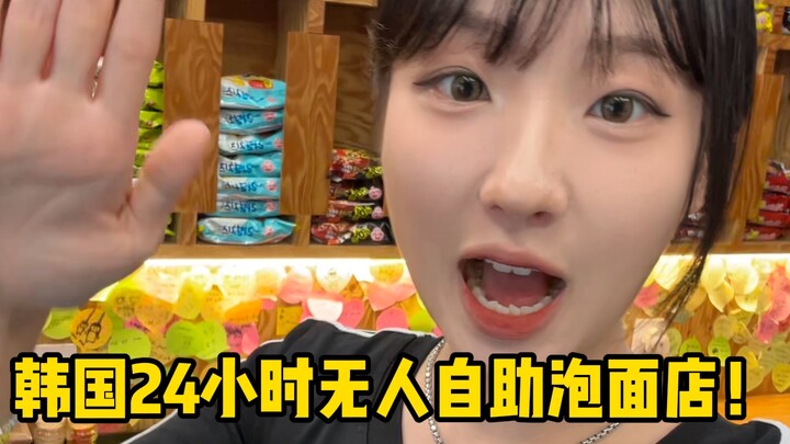 ในเกาหลีมีร้านบะหมี่กึ่งสำเร็จรูปแบบไม่มีพนักงานเปิดตลอด 24 ชั่วโมง! สำหรับคนชอบบะหมี่กึ่งสำเร็จรูปอ