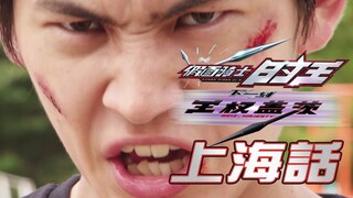 他来了！上海话王权盖茨变身！