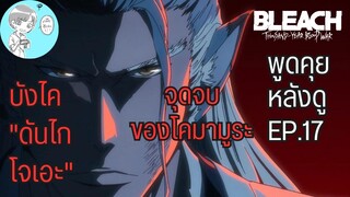 Bleach - คุยกันหลังดูบลีชสงครามเลือดพันปีตอนที่17 จุดจบอันแสนเศร้าของโคมามูระ