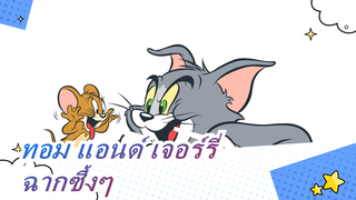 ทอม แอนด์ เจอร์รี่ |น้องหมาขี้อ้อนมาที่บ้านและทอมก็ใจดีจริงๆ