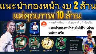 FIFA MOBILE - แนะนำกองหน้า ST ในงบ 2M แต่คุณภาพ 10 ล้าน จัดให้ตามคำขอ