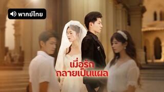 [ดูฟรีเต็มเรื่อง] เมื่อรักกลายเป็นแผล l ลาก่อนอดีตรัก (พากย์ไทย)