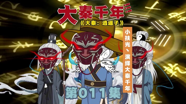 《大秦逍遥子》来自东皇太一的阴谋前兆！