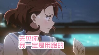 去见你，我一定是用跑的