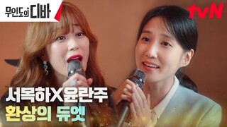 [LIVE] 결혼식 축가 무대 오른 박은빈X김효진, 감미로운 듀엣🎶 #무인도의디바 EP.5 | tvN 231111 방송