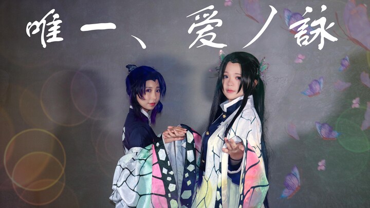 [Dance]<The Only One> in Kochou Kanae & Kochou Shinobu