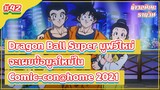 Dragon Ball Super มูฟวี่ใหม่จะเผยข้อมูลในงาน ComicCon@Home 2021 |ข่าวอนิเมะ #42