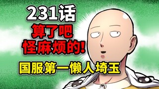 【一拳超人231话】所有人都在内卷！只有埼玉在躺平！