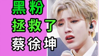 拯救蔡徐坤的 居然是他的黑粉？