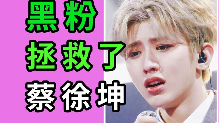 拯救蔡徐坤的 居然是他的黑粉？
