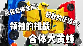 最强合体金刚？领袖的挑战合体大黄蜂！