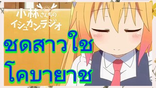 ชุดสาวใช้ โคบายาชิ