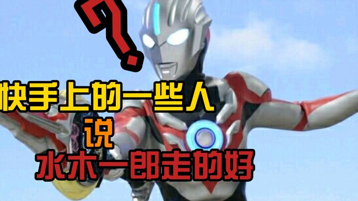 快手上的一些人说水木一郎走好？还说路过吐口痰？说这些话良心不会痛吗？！