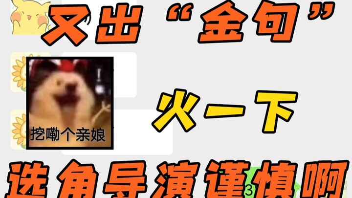【花瓣7组】前一秒3人pick后一秒退出节目，选角导演长点心