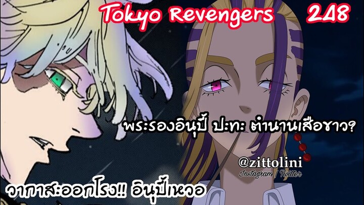 อินุปี้เจอโจทย์ยาก ตำนานคันโต เสือดาวขาววากาสะ!! - Tokyo Revengers 248