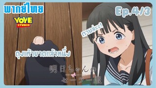 ชุดกะลาสีของอาเกบิจัง EP.4/3 (พากย์ไทย) - มุ่งหน้าไปหอมังเก็ทสึ