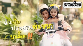 [พากย์ไทย] ประธานกับสาวไรเดอร์เจอกันทีไรมีแต่เรื่องจนเหม็นขี้หน้า แต่พวกเขากลับกลายเป็นรูมเมทกัน