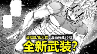 【当哒当/胆大党漫画205话】为天才正名！邪视吉吉第二形态炸裂登场！