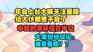 【星瞳】CDD年会公开打广告让大家关注星瞳 大家纷纷震惊询问：谁是星瞳？