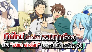 [ข่าวสาร] : เกิดใหม่ต่างโลก รวมทุกเรื่องไว้ในเรื่องเดียว !! |อิเซไก ควาเต็ด เดอะมูฟวี่|ปล่อย PV แล้ว