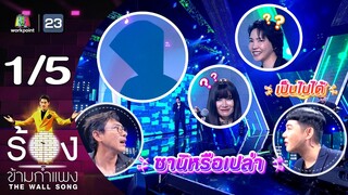 The Wall Song ร้องข้ามกำแพง | EP.199 | ปนัดดา เรืองวุฒิ / โรส ศิรินทิพย์ | 27 มิ.ย. 67 [1/5]