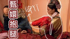 【甄嬛传】后 宫 骚 话 集 43