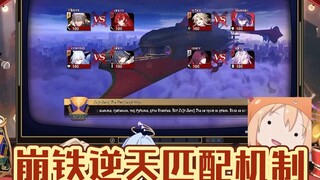 Mekanisme pencocokan yang luar biasa dari Honkai: Star Rail! Korban terbesarnya tetaplah orang itu