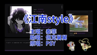 【猫鼠style唱片集】-江南style（泰菲、佩克舅舅）