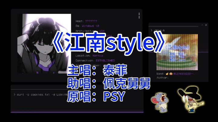 【猫鼠style唱片集】-江南style（泰菲、佩克舅舅）