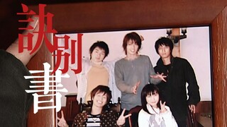 清明收到剑崎的诀别书
