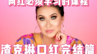 【美妆吃瓜】渣克琳JaclynHill口红丑闻（完）网红都得学着点