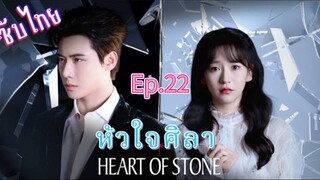22 หัวใจศิลาเวอร์ชั่นจีน