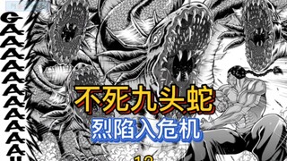 【烈海王传】12 烈海王大战不死九头蛇！来啊怪物！