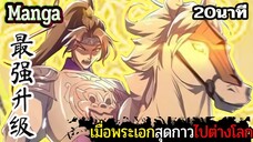 มังงะจีน เมื่อพระเอกสุดกาวไปต่างโลก 20นาที Part 22