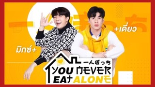 You never eat alone : หวานมุ้งมิ้งไม่ไหว