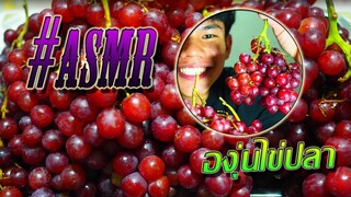 ASMR องุ่นไข่ปลา EP : 1