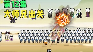 第12集-大师兄出关