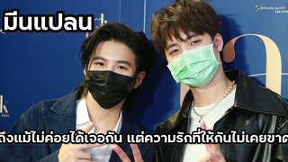 มีนแปลน - ถึงแม้ไม่ค่อยได้เจอกัน แต่ความรักที่ให้กันไม่เคยขาด