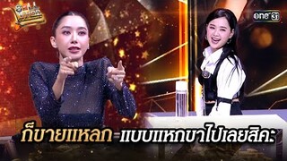 ก็ขายแหลก แบบแหกขาไปเลยสิคะ | Highlight SELLVIVOR ภารกิจพิชิตยอดขาย EP.1 | 6ก.ค.67