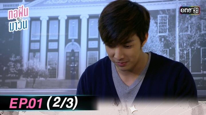 ทอฝันกับมาวิน (รีรัน) | Ep.01 (2/3) | one31