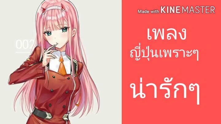 เพลง ญี่ปุ่นน่ารักๆ (darling in the franxx)